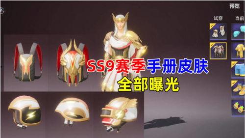 ss9皮肤最新爆料,神秘元素与炫酷设计，带你领略科幻魅力